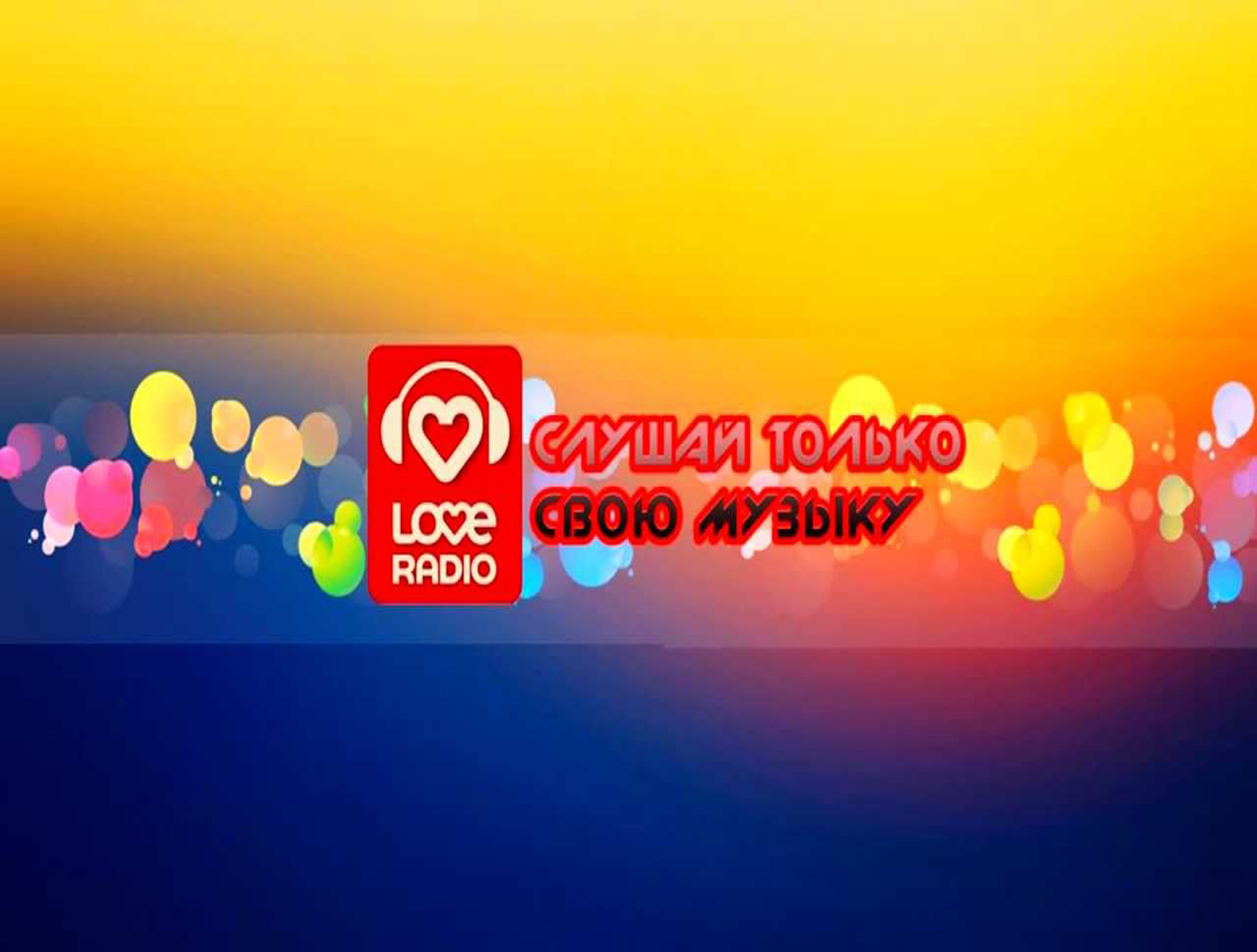 Love radio слушать